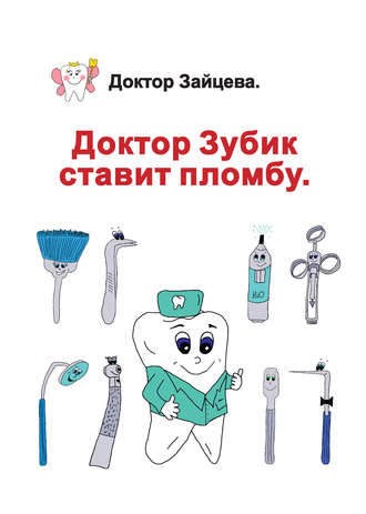 . Доктор Зубик ставит пломбу