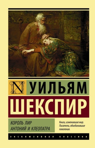 Уильям Шекспир. Король Лир. Антоний и Клеопатра (сборник)