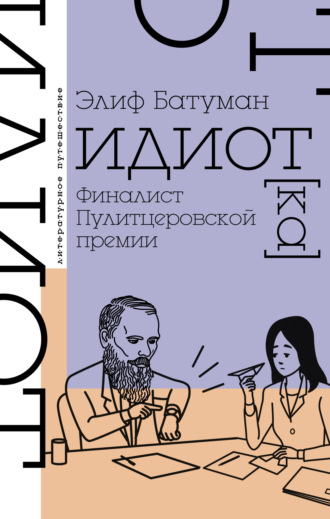 . Идиот