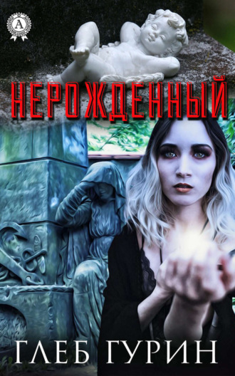 . Нерождённый