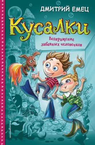. Кусалки. Возвращение забавных человечков
