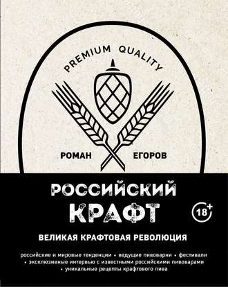 . Российский крафт. Великая крафтовая революция