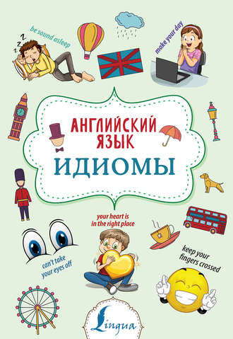 . Английский язык. Идиомы