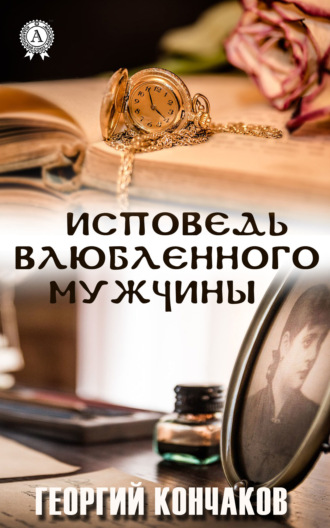 . Исповедь влюблённого мужчины