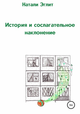 . История и сослагательное наклонение