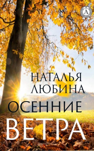 . Осенние ветра