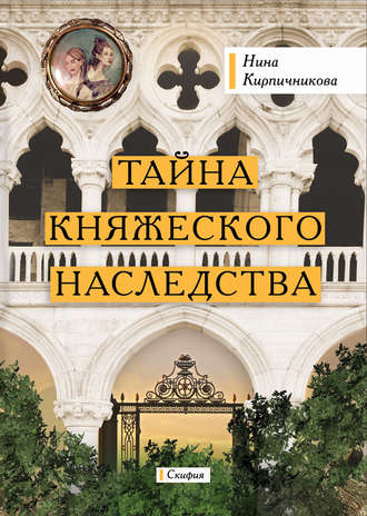 Нина Кирпичникова. Тайна княжеского наследства