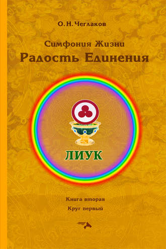 Олег Чеглаков. Симфония Жизни. Радость Единения. Книга вторая. Круг первый