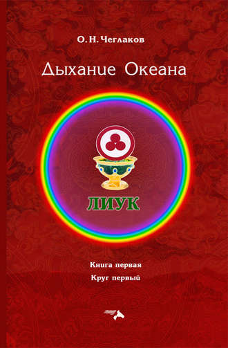 . Симфония Жизни. Дыхание Океана. Книга первая. Круг первый