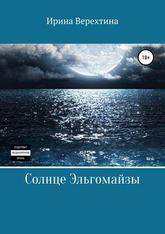 . Солнце Эльгомайзы