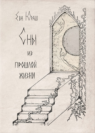 . Сны из прошлой жизни