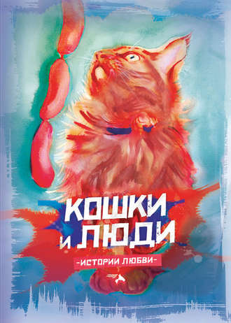 Сборник. Кошки и люди. Истории любви