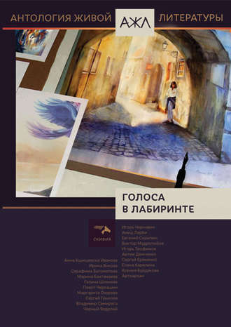 . Голоса в лабиринте