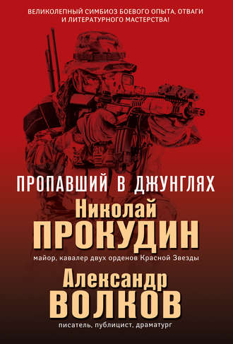 . Пропавший в джунглях