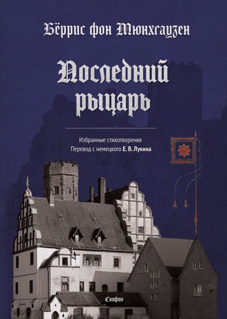 Бёррис фон Мюнхгаузен. Последний рыцарь