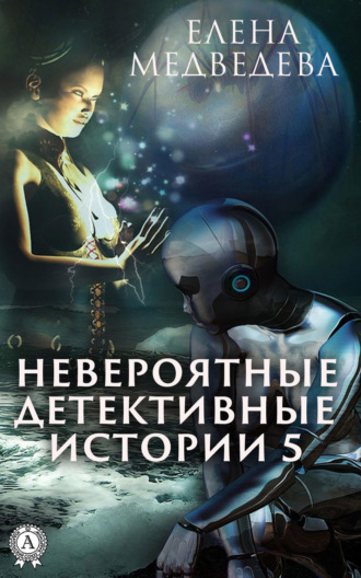 . Невероятные детективные истории – 5