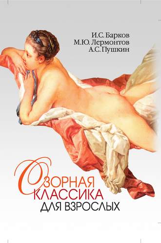 . Озорная классика для взрослых