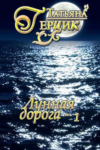 . Лунная дорога. Часть 1
