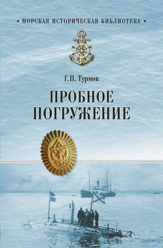 Геннадий Турмов. Пробное погружение