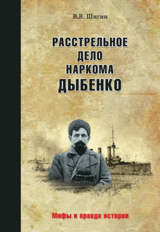 . Расстрельное дело наркома Дыбенко
