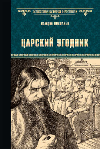 Валерий Поволяев. Царский угодник