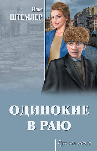 Илья Штемлер. Одинокие в раю