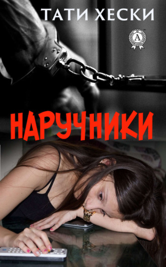 . Наручники