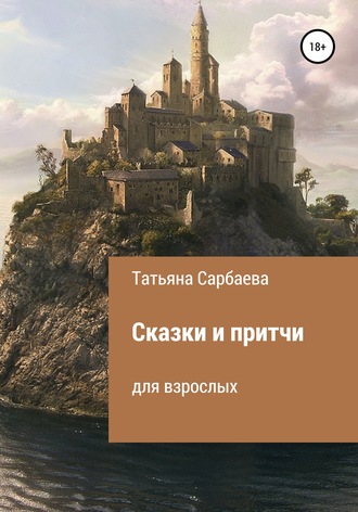 . Сказки и притчи для взрослых