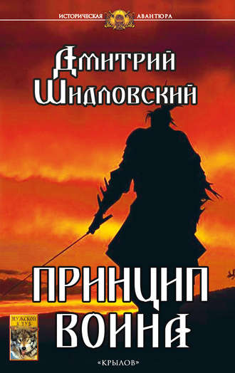 . Принцип воина