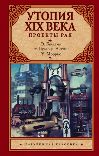 Эдвард Бульвер-Литтон. Утопия XIX века. Проекты рая