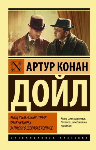 . Этюд в багровых тонах. Знак четырех. Записки о Шерлоке Холмсе