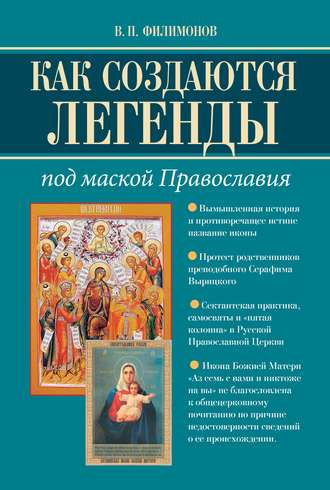 . Как создаются легенды. Под маской Православия. Допустима ли неправда в Церкви?