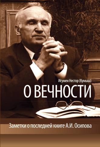 Игумен Нестор (Кумыш). О вечности. Заметки о последней книге А.И.Осипова
