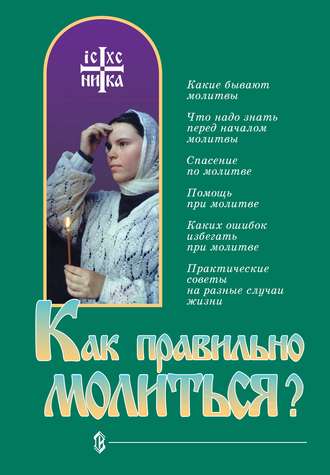 . Как правильно молиться?
