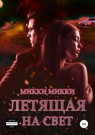 . Летящая на свет