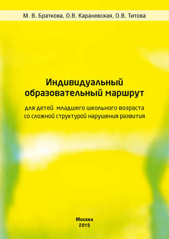 . Индивидуальный образовательный маршрут для детей младшего школьного возраста со сложной структурой нарушения развития