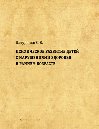 . Психическое развитие детей с нарушениями здоровья в раннем возрасте