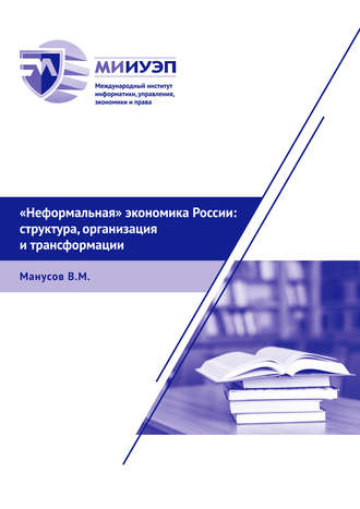 . «Неформальная» экономика России: структура, организация и трансформации