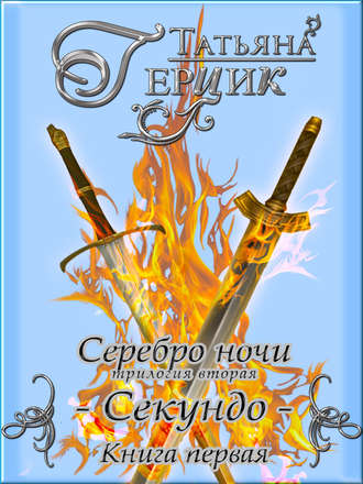 . Серебро ночи. Секундо. Книга 1
