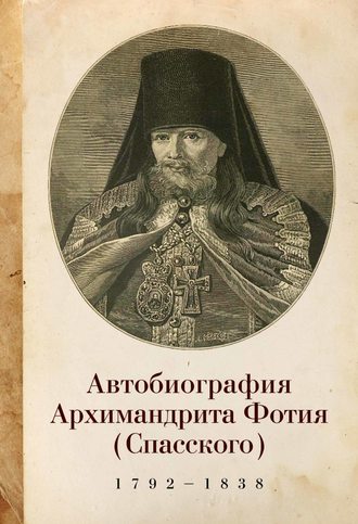 . Автобиография архимандрита Фотия (Спасского) (1792–1838)