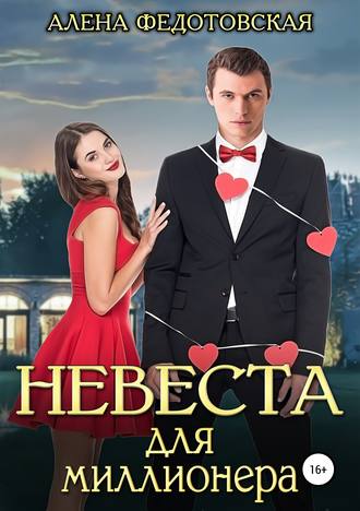 . Невеста для миллионера