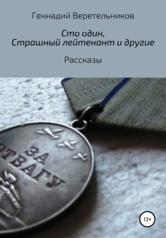 Геннадий Анатольевич Веретельников. «Сто один», «Страшный лейтенант» и другие рассказы
