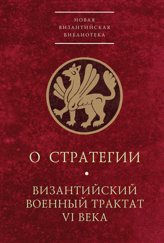 . О стратегии. Византийский военный трактат VI века