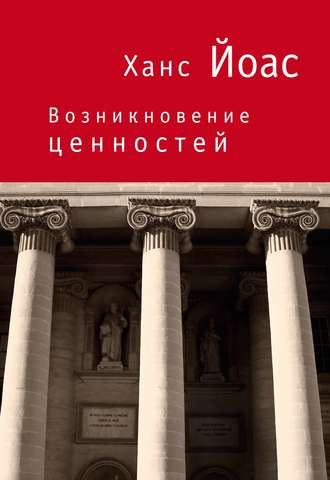 . Возникновение ценностей