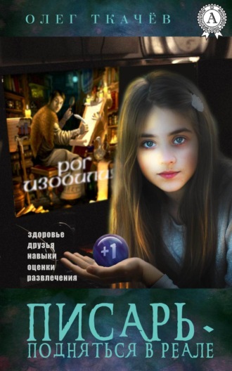Олег Ткачёв. Писарь. Подняться в реале