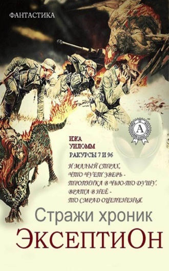 . Стражи хроник. Эксептион. Ракурсы 7 и 96