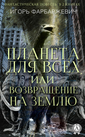 . Планета для всех, или Возвращение на Землю