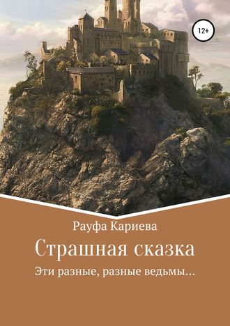 Рауфа Кариева. Страшная сказка