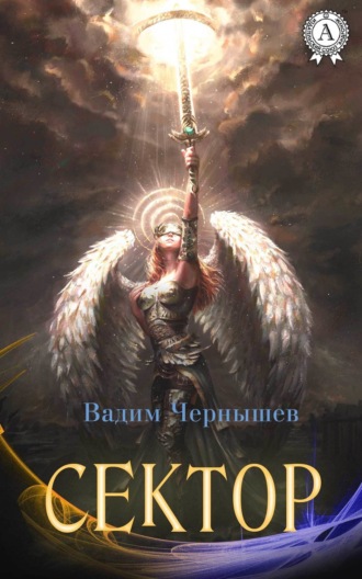 Вадим Чернышев. Сектор