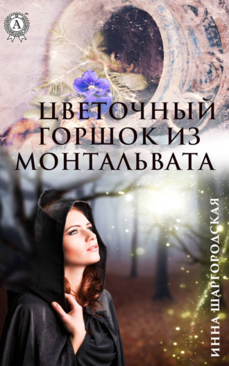 . Цветочный горшок из Монтальвата